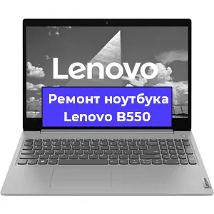 Ремонт ноутбуков Lenovo B550 в Красноярске